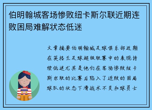 伯明翰城客场惨败纽卡斯尔联近期连败困局难解状态低迷