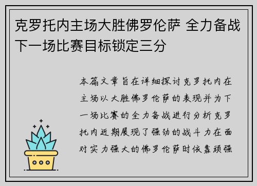 克罗托内主场大胜佛罗伦萨 全力备战下一场比赛目标锁定三分