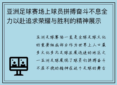 亚洲足球赛场上球员拼搏奋斗不息全力以赴追求荣耀与胜利的精神展示