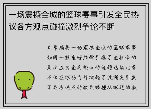 一场震撼全城的篮球赛事引发全民热议各方观点碰撞激烈争论不断