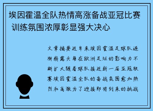 埃因霍温全队热情高涨备战亚冠比赛 训练氛围浓厚彰显强大决心