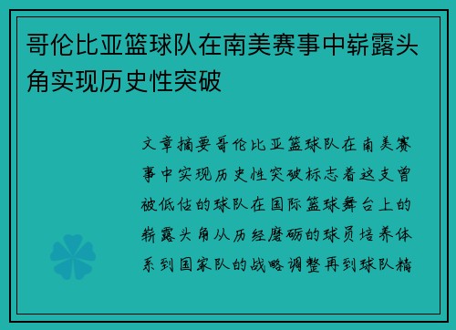 哥伦比亚篮球队在南美赛事中崭露头角实现历史性突破