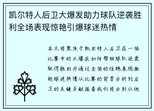 凯尔特人后卫大爆发助力球队逆袭胜利全场表现惊艳引爆球迷热情