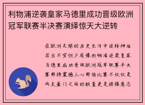 利物浦逆袭皇家马德里成功晋级欧洲冠军联赛半决赛演绎惊天大逆转