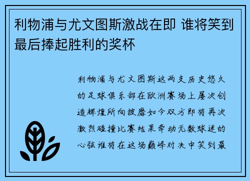 利物浦与尤文图斯激战在即 谁将笑到最后捧起胜利的奖杯