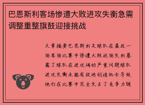 巴恩斯利客场惨遭大败进攻失衡急需调整重整旗鼓迎接挑战