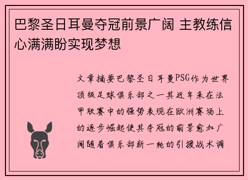 巴黎圣日耳曼夺冠前景广阔 主教练信心满满盼实现梦想