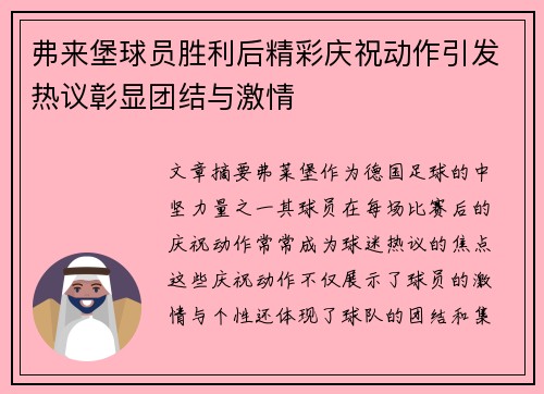 弗来堡球员胜利后精彩庆祝动作引发热议彰显团结与激情