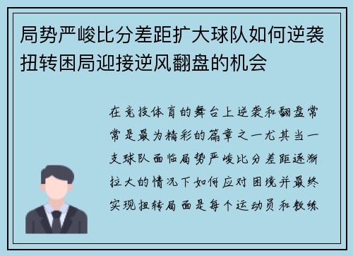 局势严峻比分差距扩大球队如何逆袭扭转困局迎接逆风翻盘的机会