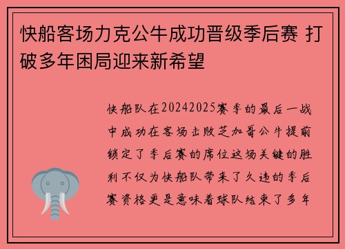 快船客场力克公牛成功晋级季后赛 打破多年困局迎来新希望