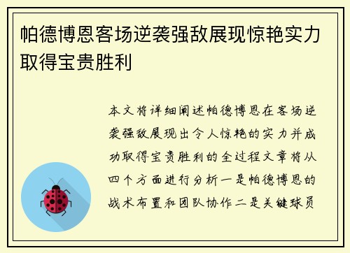 帕德博恩客场逆袭强敌展现惊艳实力取得宝贵胜利