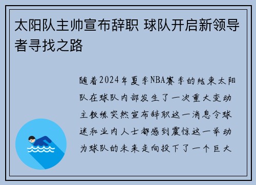 太阳队主帅宣布辞职 球队开启新领导者寻找之路