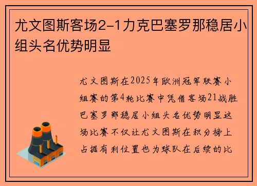 尤文图斯客场2-1力克巴塞罗那稳居小组头名优势明显