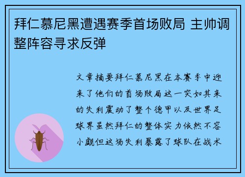 拜仁慕尼黑遭遇赛季首场败局 主帅调整阵容寻求反弹