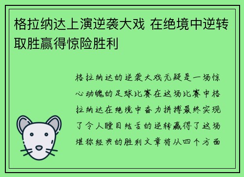 格拉纳达上演逆袭大戏 在绝境中逆转取胜赢得惊险胜利