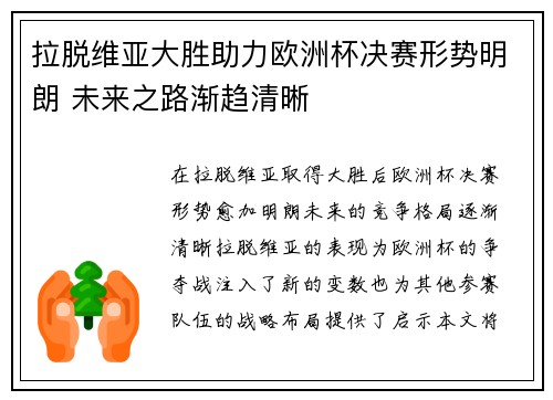 拉脱维亚大胜助力欧洲杯决赛形势明朗 未来之路渐趋清晰