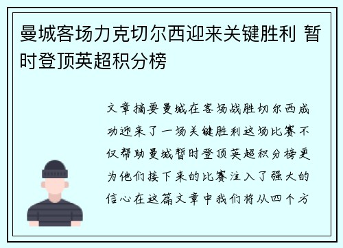 曼城客场力克切尔西迎来关键胜利 暂时登顶英超积分榜