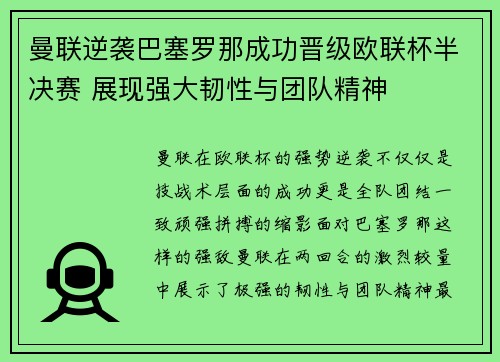 曼联逆袭巴塞罗那成功晋级欧联杯半决赛 展现强大韧性与团队精神