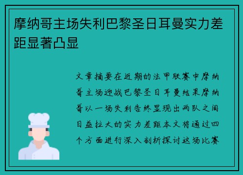 摩纳哥主场失利巴黎圣日耳曼实力差距显著凸显