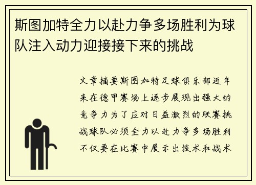 斯图加特全力以赴力争多场胜利为球队注入动力迎接接下来的挑战