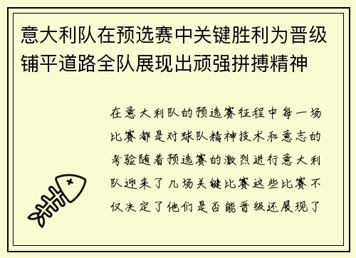 意大利队在预选赛中关键胜利为晋级铺平道路全队展现出顽强拼搏精神