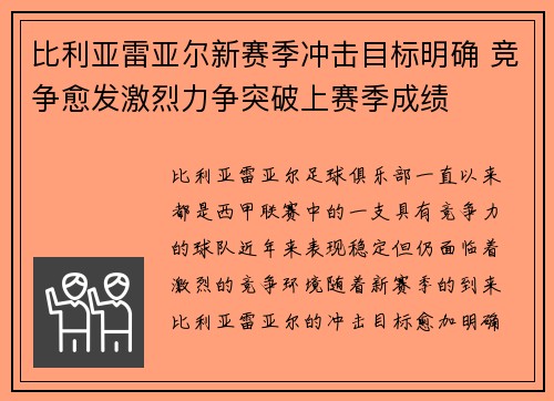 比利亚雷亚尔新赛季冲击目标明确 竞争愈发激烈力争突破上赛季成绩