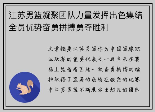 江苏男篮凝聚团队力量发挥出色集结全员优势奋勇拼搏勇夺胜利