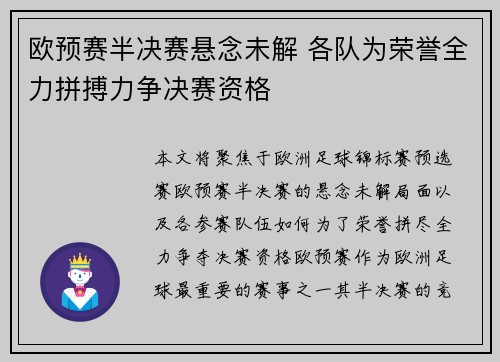 欧预赛半决赛悬念未解 各队为荣誉全力拼搏力争决赛资格