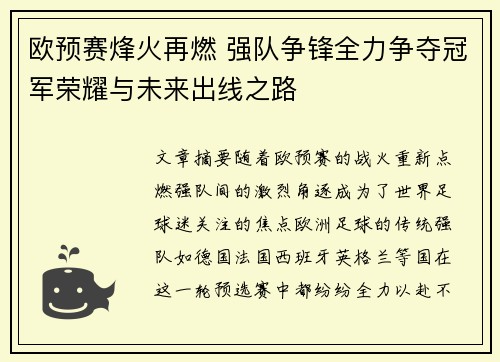 欧预赛烽火再燃 强队争锋全力争夺冠军荣耀与未来出线之路