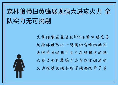 森林狼横扫黄蜂展现强大进攻火力 全队实力无可挑剔