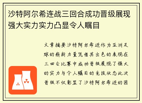 沙特阿尔希连战三回合成功晋级展现强大实力实力凸显令人瞩目