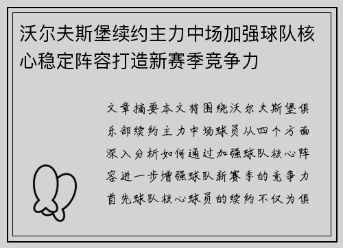 沃尔夫斯堡续约主力中场加强球队核心稳定阵容打造新赛季竞争力