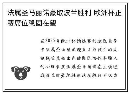 法属圣马丽诺豪取波兰胜利 欧洲杯正赛席位稳固在望