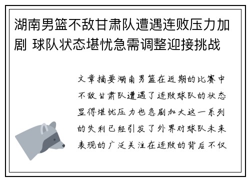 湖南男篮不敌甘肃队遭遇连败压力加剧 球队状态堪忧急需调整迎接挑战