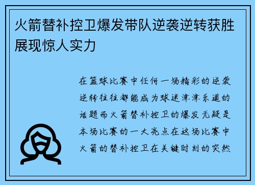 火箭替补控卫爆发带队逆袭逆转获胜展现惊人实力