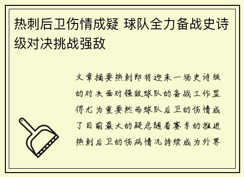 热刺后卫伤情成疑 球队全力备战史诗级对决挑战强敌