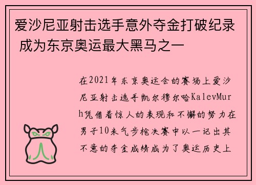 爱沙尼亚射击选手意外夺金打破纪录 成为东京奥运最大黑马之一