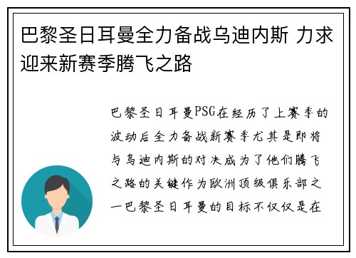 巴黎圣日耳曼全力备战乌迪内斯 力求迎来新赛季腾飞之路