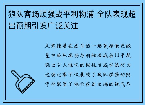 狼队客场顽强战平利物浦 全队表现超出预期引发广泛关注