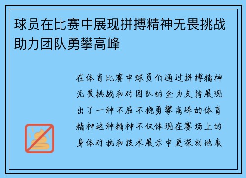 球员在比赛中展现拼搏精神无畏挑战助力团队勇攀高峰