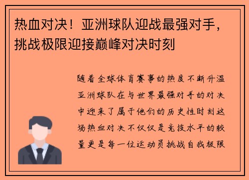 热血对决！亚洲球队迎战最强对手，挑战极限迎接巅峰对决时刻