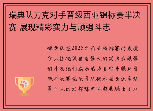 瑞典队力克对手晋级西亚锦标赛半决赛 展现精彩实力与顽强斗志