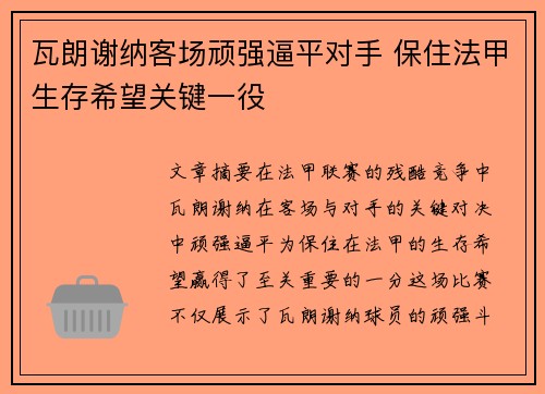 瓦朗谢纳客场顽强逼平对手 保住法甲生存希望关键一役