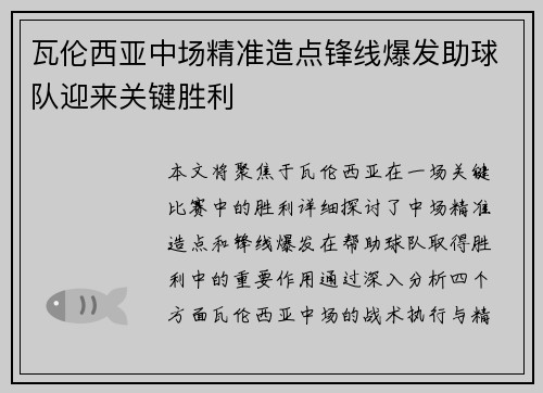 瓦伦西亚中场精准造点锋线爆发助球队迎来关键胜利