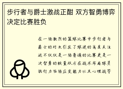 步行者与爵士激战正酣 双方智勇博弈决定比赛胜负