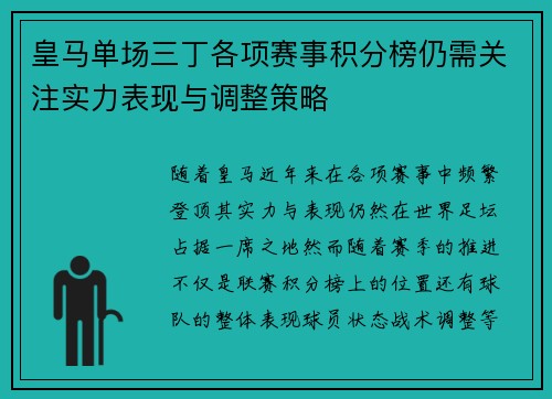 皇马单场三丁各项赛事积分榜仍需关注实力表现与调整策略