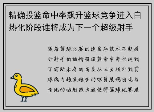 精确投篮命中率飙升篮球竞争进入白热化阶段谁将成为下一个超级射手