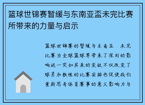 篮球世锦赛暂缓与东南亚盃未完比赛所带来的力量与启示