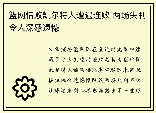 篮网惜败凯尔特人遭遇连败 两场失利令人深感遗憾