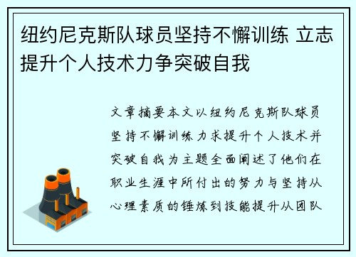 纽约尼克斯队球员坚持不懈训练 立志提升个人技术力争突破自我